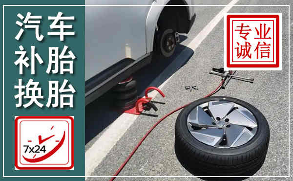 通州汽车换轮胎,附近上门换轮胎电话