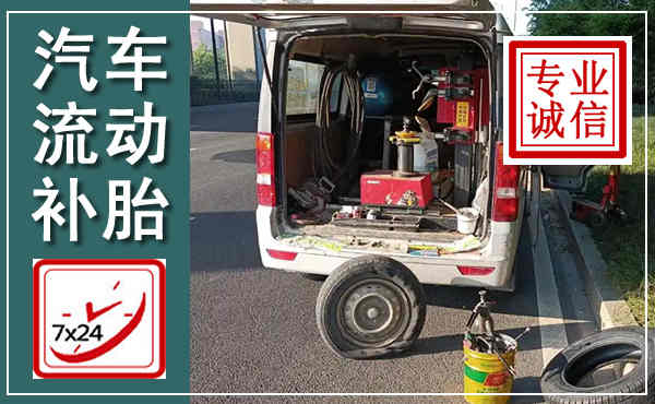 通州汽车流动补胎,附近补胎电话