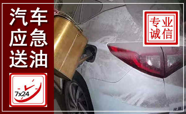 通州汽车送油救援,附近上门送油电话