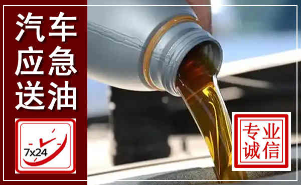 通州汽车送燃油救援,附近上门送燃油电话