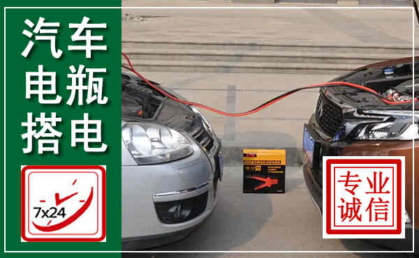 通州汽车搭电,附近电瓶搭电救援电话