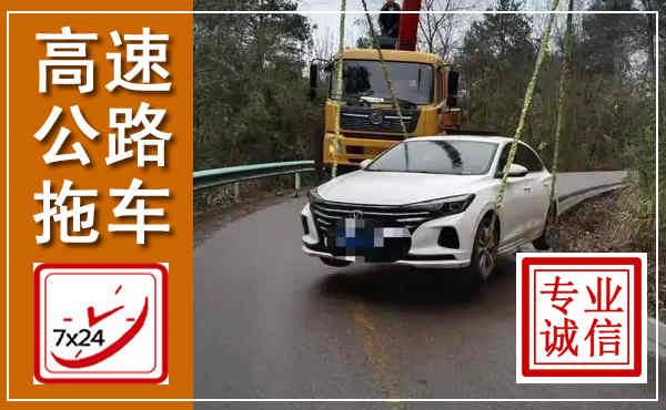 通州高速公路拖车,附近高速公路拖车救援电话