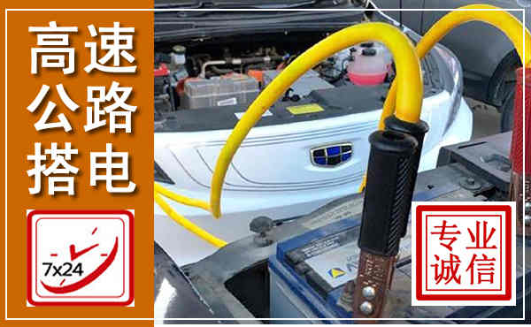 通州高速公路汽车搭电,中途电瓶维修电话
