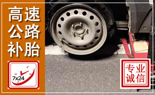 通州高速公路流动补胎,汽车换轮胎电话