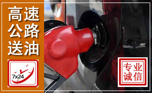 通州高速公路汽车送油,汽车救援送油电话