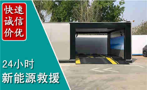 通州新能源汽车救援场景与案例
